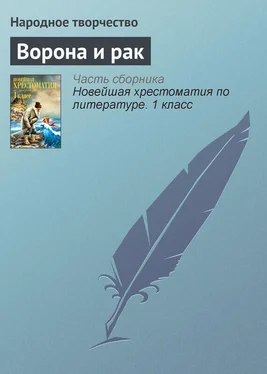 Народное творчество Ворона и рак обложка книги