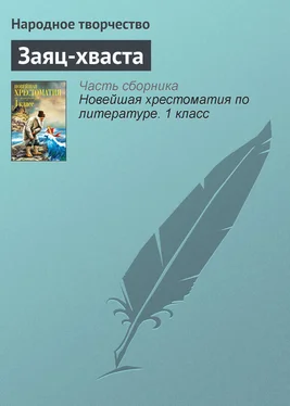 Народное творчество Заяц-хваста обложка книги