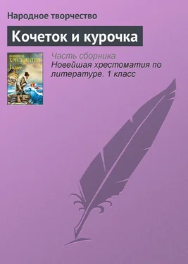 Народное творчество Кочеток и курочка обложка книги