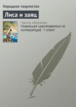 Народное творчество Лиса и заяц обложка книги