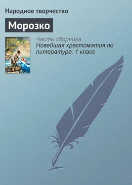 Народное творчество Морозко обложка книги