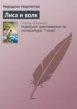 Народное творчество Лиса и волк обложка книги