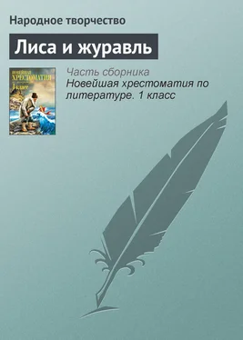 Народное творчество Лиса и журавль обложка книги