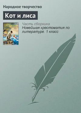 Народное творчество Кот и лиса обложка книги