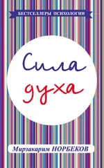 Мирзакарим Норбеков - Сила духа