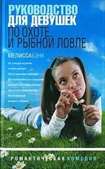 Мелисса Бэнк - Руководство для девушек по охоте и рыбной ловле