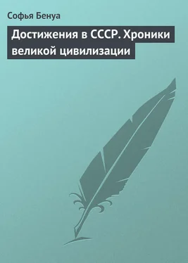 Софья Бенуа Достижения в СССР. Хроники великой цивилизации обложка книги