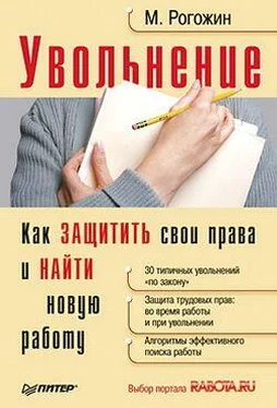 Михаил Рогожин Увольнение. Как защитить свои права и найти новую работу обложка книги