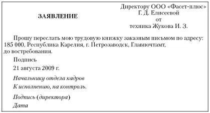 Рис 116Заявление о почтовой пересылке трудовой книжки Рис 117Заявление - фото 17