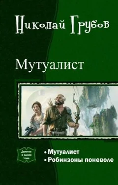 Николай Грубов Мутуалист (Дилогия) обложка книги