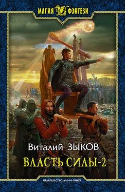 Виталий Зыков Власть силы-2 обложка книги