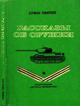 Герман Смирнов Рассказы об оружии обложка книги