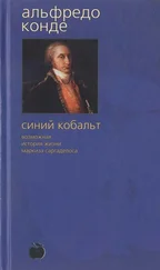 Альфредо Конде - Синий кобальт - Возможная история жизни маркиза Саргаделоса