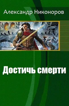 Никоноров Александр Достичь смерти обложка книги