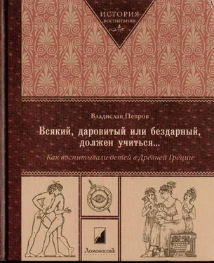 Владислав Петров Всякий, даровитый или бездарный, должен учиться… Как воспитывали детей в Древней Греци обложка книги