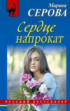 Марина Серова Сердце напрокат обложка книги