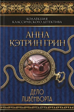 Анна Грин Дело Ливенворта (сборник) обложка книги