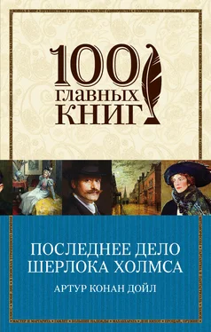 Артур Дойл Последнее дело Шерлока Холмса (сборник) обложка книги