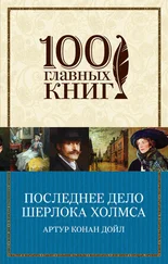 Артур Дойл - Последнее дело Шерлока Холмса (сборник)