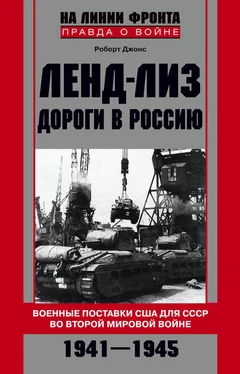 Роберт Джонс Ленд-лиз. Дороги в Россию. Военные поставки США для СССР во Второй Мировой войне. 1941-1945 обложка книги