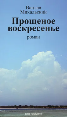 Вацлав Михальский Собрание сочинений в десяти томах. Том восьмой. Прощеное воскресенье обложка книги