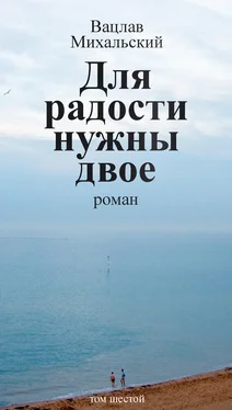 Вацлав Михальский Собрание сочинений в десяти томах. Том шестой. Для радости нужны двое обложка книги