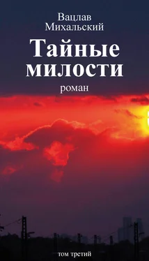 Вацлав Михальский Собрание сочинений в десяти томах. Том третий. Тайные милости обложка книги