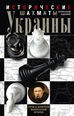 Александр Каревин Исторические шахматы Украины обложка книги