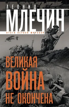 Леонид Млечин Великая война не окончена. Итоги Первой Мировой обложка книги