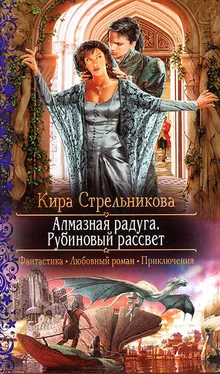 Кира Стрельникова Алмазная радуга. Рубиновый рассвет обложка книги