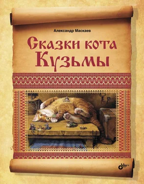 Александр Маскаев Сказки кота Кузьмы обложка книги