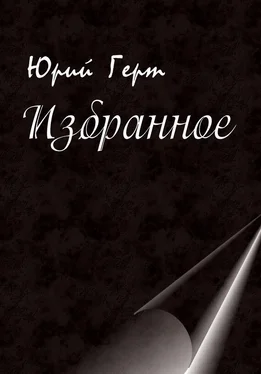 Юрий Герт Избранное обложка книги