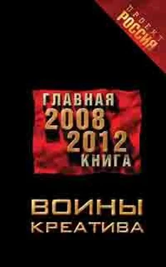 Неустановленный автор Воины креатива. Главная книга 2008-2012 обложка книги