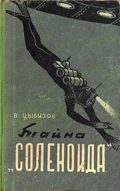 Владимир Цыбизов Тайна «Соленоида» (Иллюстрации А. Сафонова) обложка книги