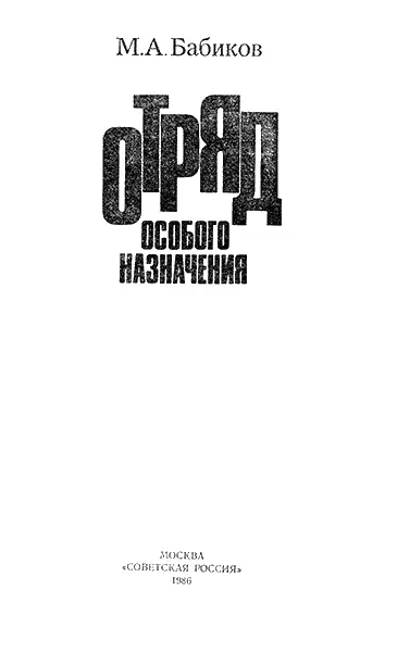 Глава I Командующий флотом контрадмирал Головко припечатав ладонью по столу - фото 1