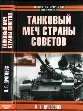 Игорь Дроговоз Танковый меч страны Советов обложка книги