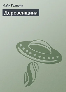 Майк Гелприн Деревенщина обложка книги