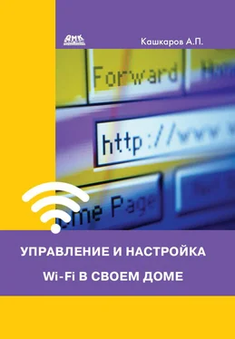 Андрей Кашкаров Управление и настройка Wi-Fi в своем доме обложка книги