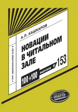 Андрей Кашкаров Новации в читальном зале. Развивающие игры, мотивационные конкурсы