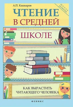 Андрей Кашкаров Чтение в средней школе обложка книги