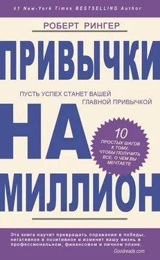 Роберт Рингер Привычки на миллион. 10 простых шагов к тому, чтобы получить все, о чем вы мечтаете обложка книги