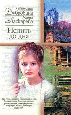 Татьяна Дубровина Испить до дна обложка книги