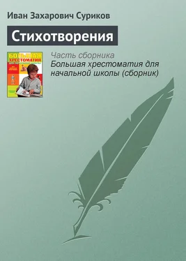 Иван Суриков Стихотворения обложка книги