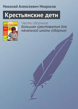 Николай Некрасов Крестьянские дети обложка книги