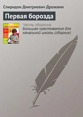 Спиридон Дрожжин Первая борозда обложка книги