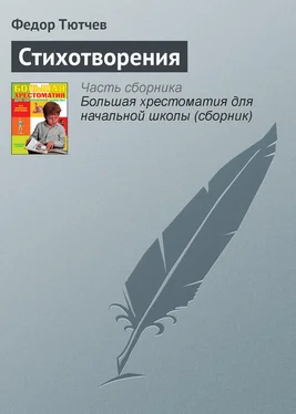 Федор Тютчев Стихотворения обложка книги