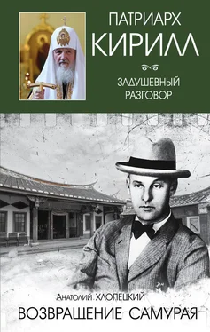 Анатолий Хлопецкий Русский самурай. Книга 2. Возвращение самурая обложка книги