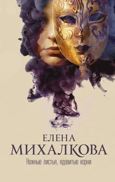 Елена Михалкова Нежные листья, ядовитые корни обложка книги