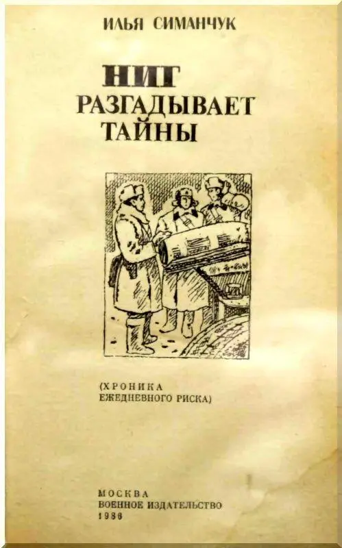 ПРЕДИСЛОВИЕ История Великой войны Героизм на фронте самоотверженность - фото 1