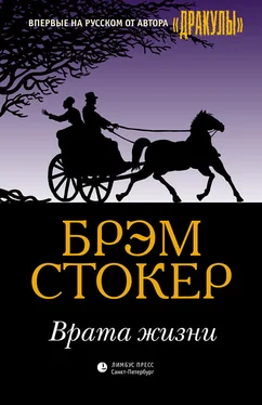 Брэм Стокер Врата жизни обложка книги